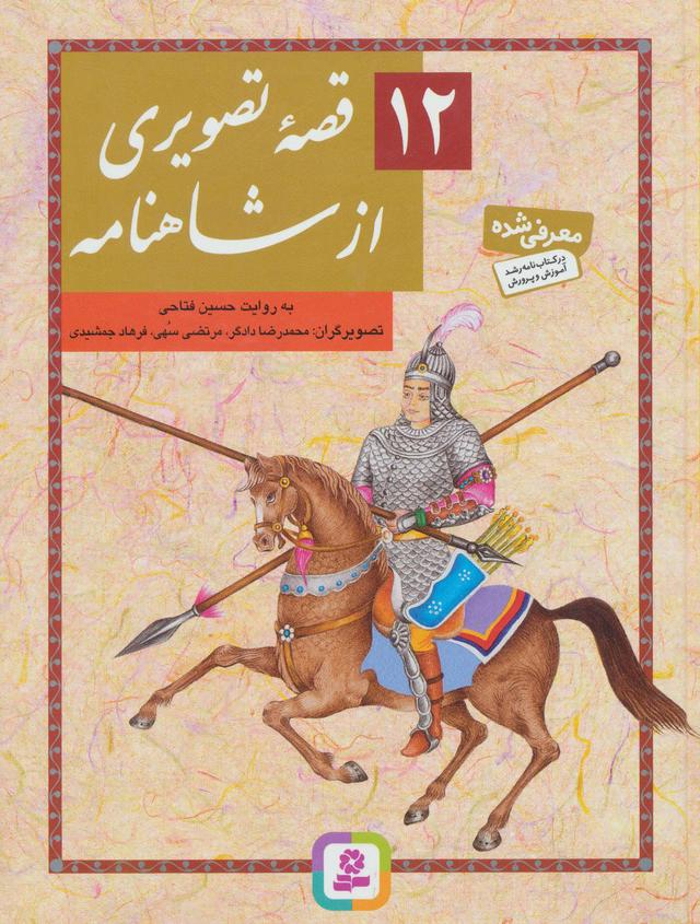 کتاب 12 قصه تصویری از شاهنامه