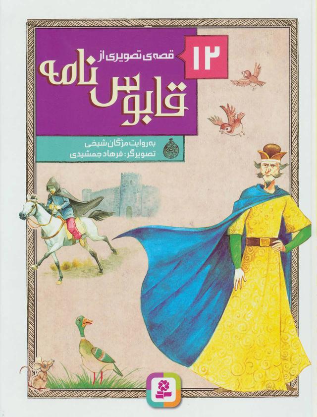 کتاب 12 قصه ی تصویری از قابوس نامه