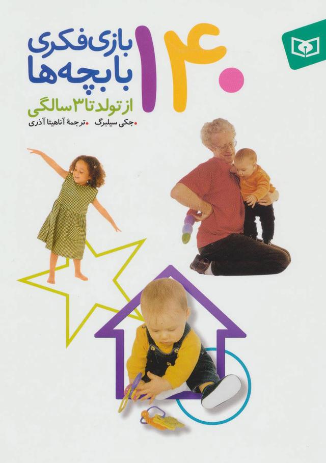 کتاب 140 بازی فکری با بچه ها