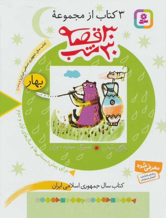 کتاب مجموعه 30 قصه، 30شب (بهار)