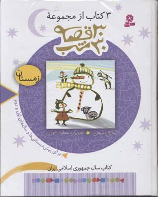 کتاب مجموعه 30 قصه، 30شب (زمستان)