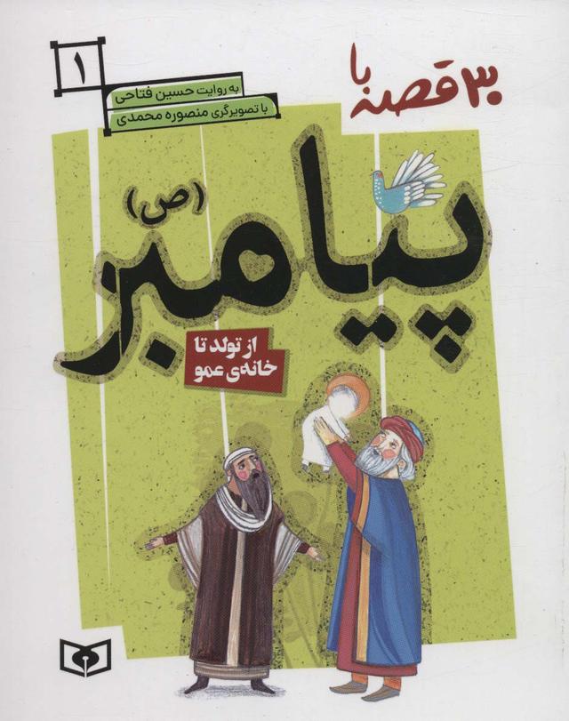 کتاب 30 روز با پیامبر (ص) 1