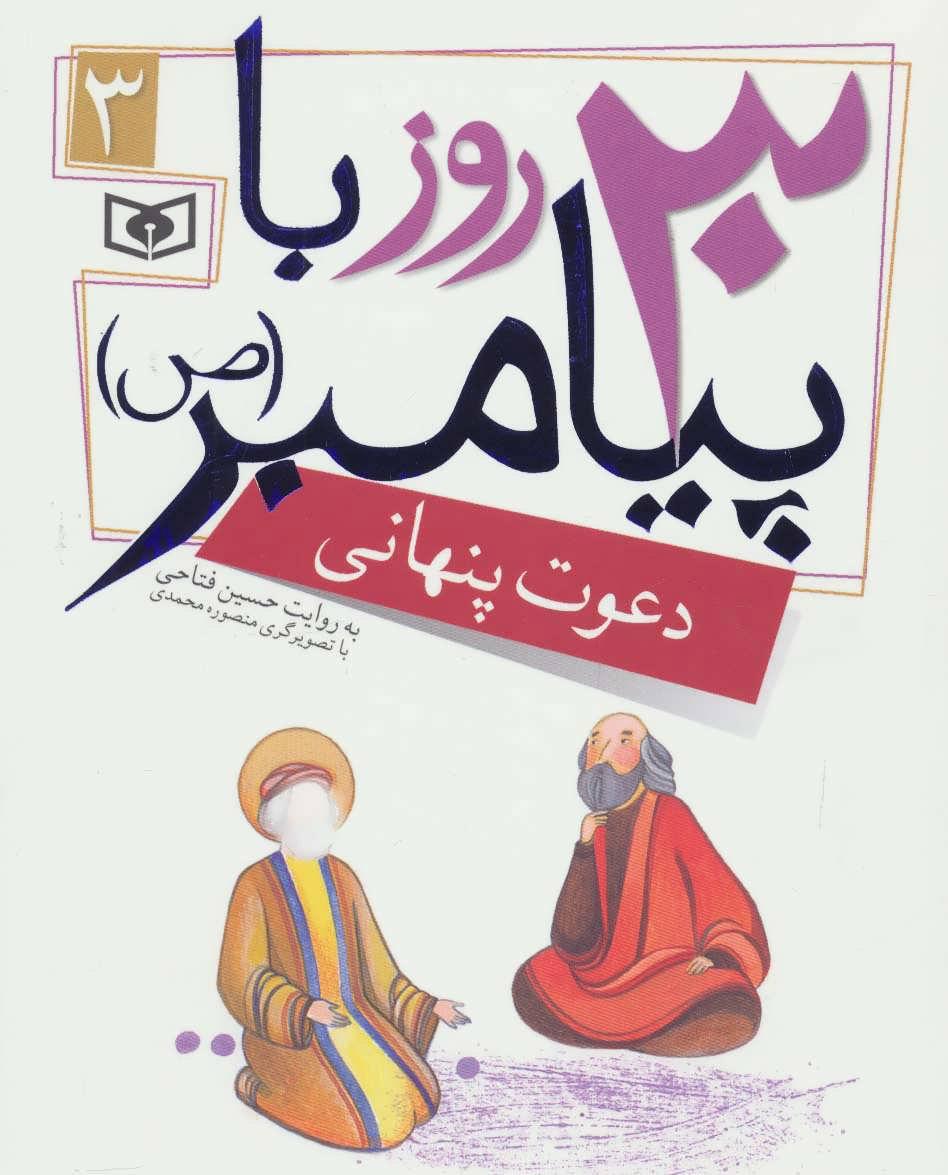 کتاب 30 روز با پیامبر (ص) 3