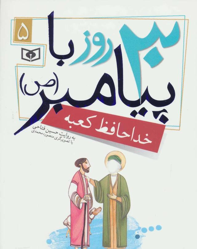 کتاب 30 روز با پیامبر (ص) 5