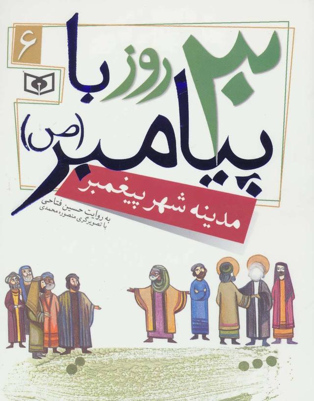 کتاب 30 روز با پیامبر (ص) 6