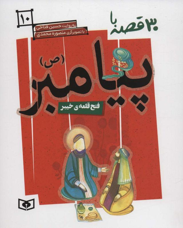کتاب 30 روز با پیامبر (ص) 10