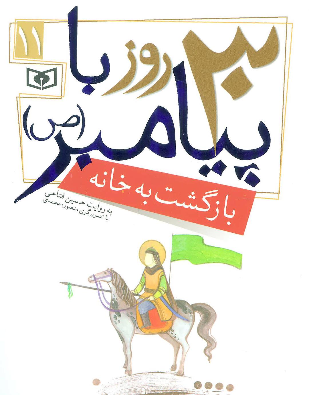 کتاب 30 روز با پیامبر (ص) 11