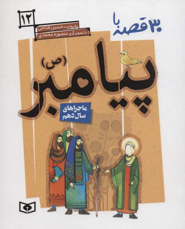 کتاب 30 روز با پیامبر (ص) 12