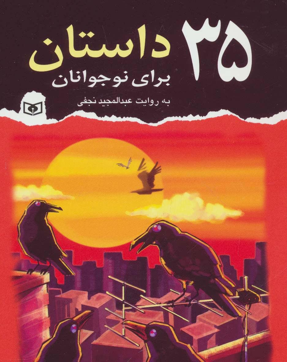 کتاب 35 داستان برای نوجوانان