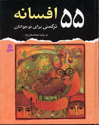کتاب 55 افسانه ترکمنی برای نوجوانان