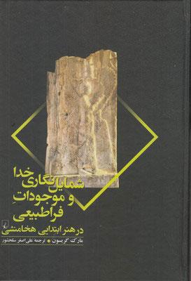کتاب شمایل نگاری خدا و موجودات فراطبیعی