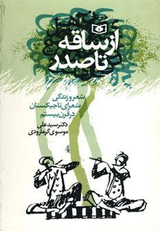 کتاب از ساقه تا صدر