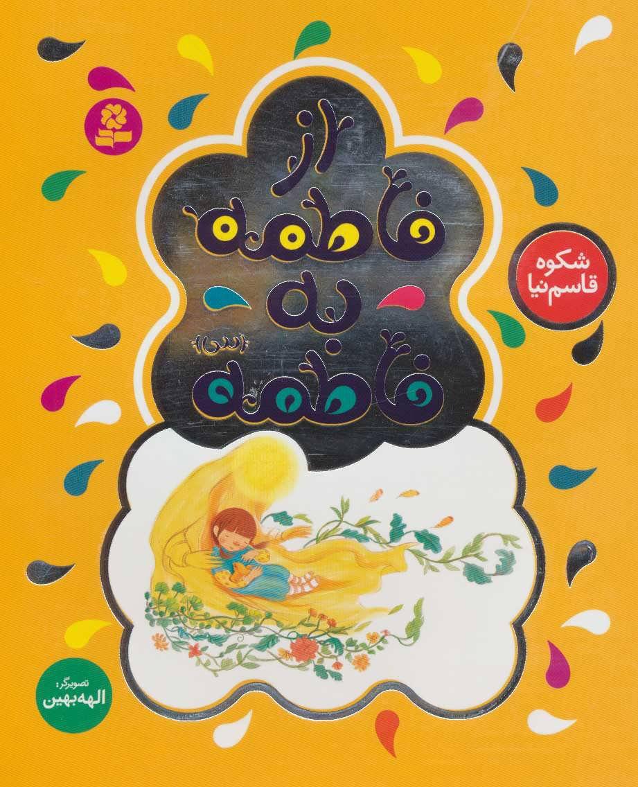 کتاب از فاطمه به فاطمه (س)