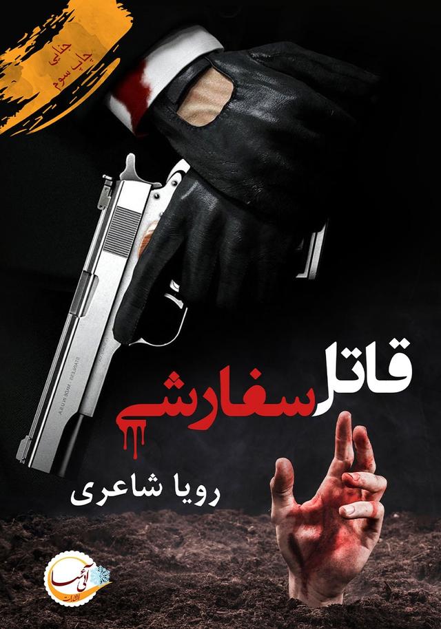 قاتل سفارشی