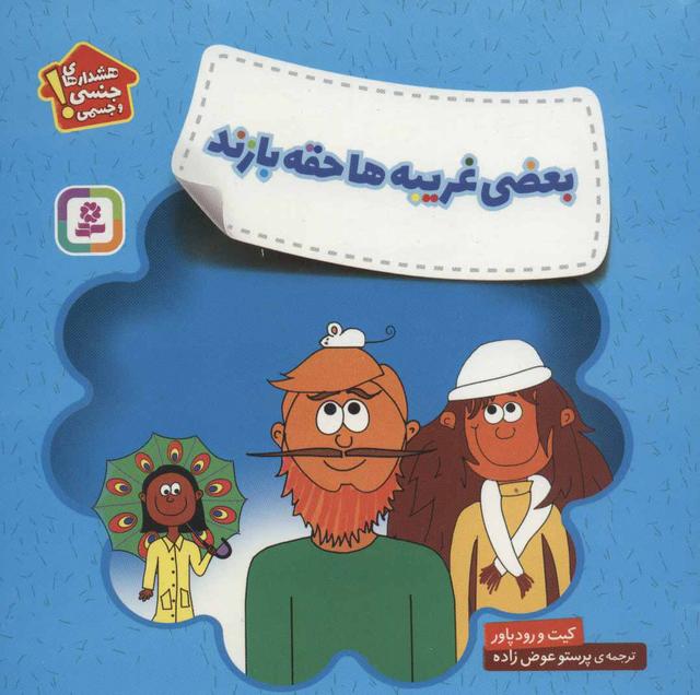 کتاب بعضی غریبه ها حقه بازند