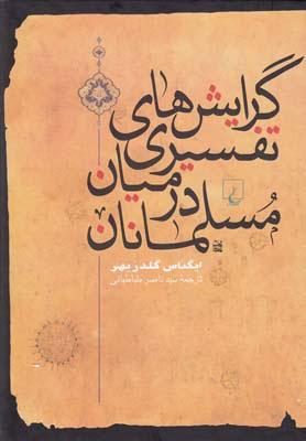 کتاب گرایشهای تفسیری در میان مسلمانان