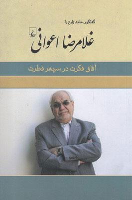 کتاب غلامرضا اعوانی
