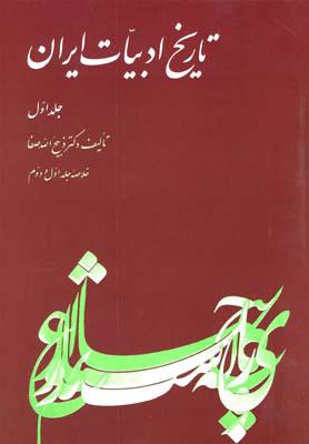 کتاب تاریخ ادبیات ایران - جلد 1