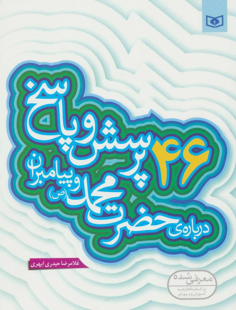 کتاب 46 پرسش و پاسخ درباره ی حضرت محمد (ص) و پیامبران