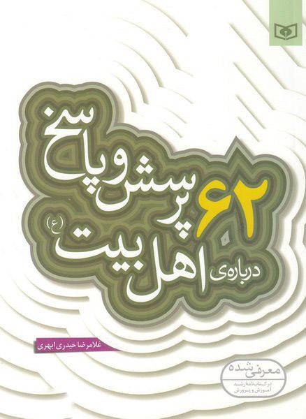 کتاب 62 پرسش و پاسخ درباره ی اهل بیت (ع)