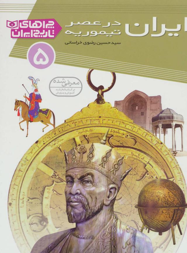 کتاب ایران در عصر تیموریه