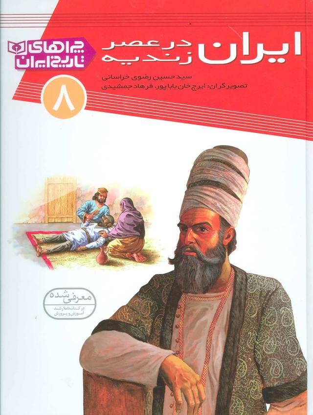 کتاب ایران در عصر زندیه