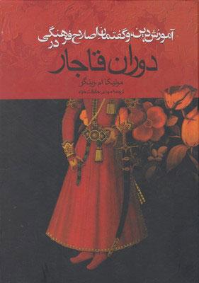 کتاب آموزش ، دین ، و گفتمان اصلاح فرهنگی
