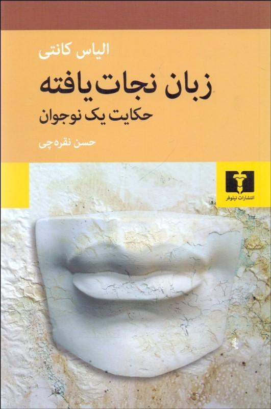 کتاب زبان نجات یافته