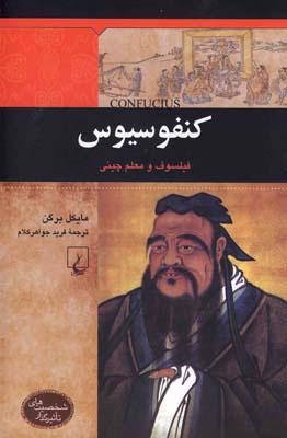 کتاب کنفوسیوس