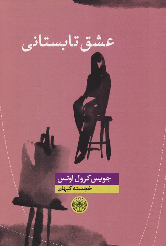 کتاب عشق تابستانی