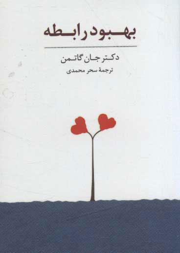 بهبود رابطه