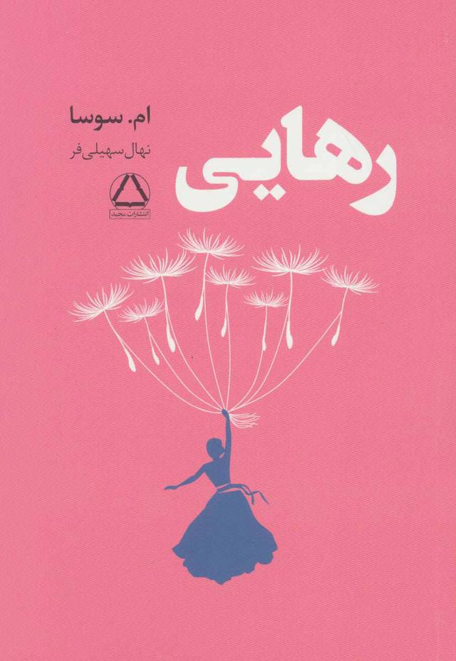 کتاب رهایی