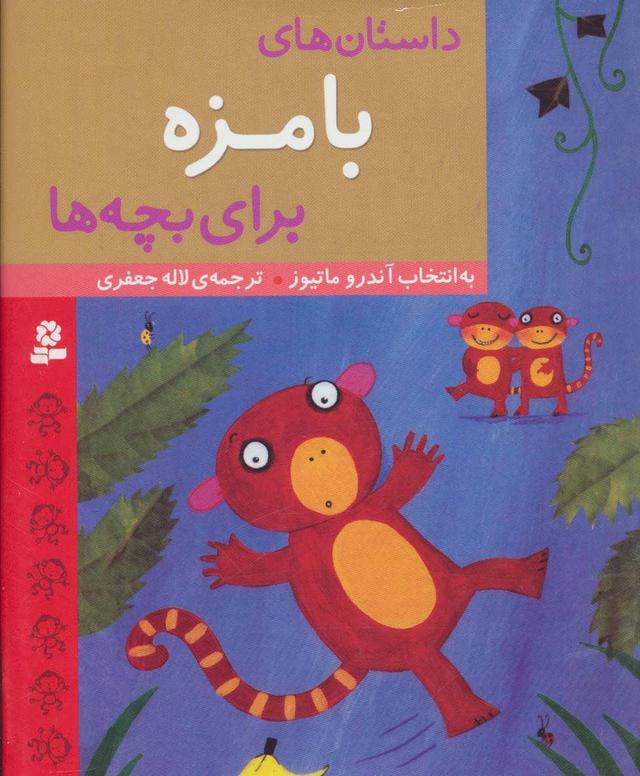 کتاب داستان های بامزه برای بچه ها