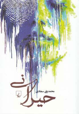 کتاب حیرانی