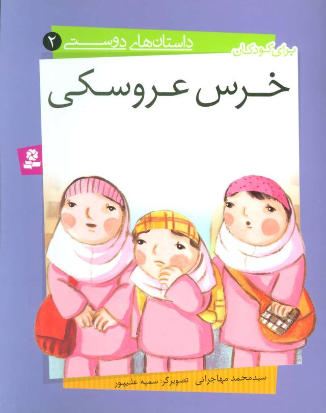 کتاب خرس عروسکی