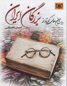 کتاب داستان های کوتاه از بزرگان ایران
