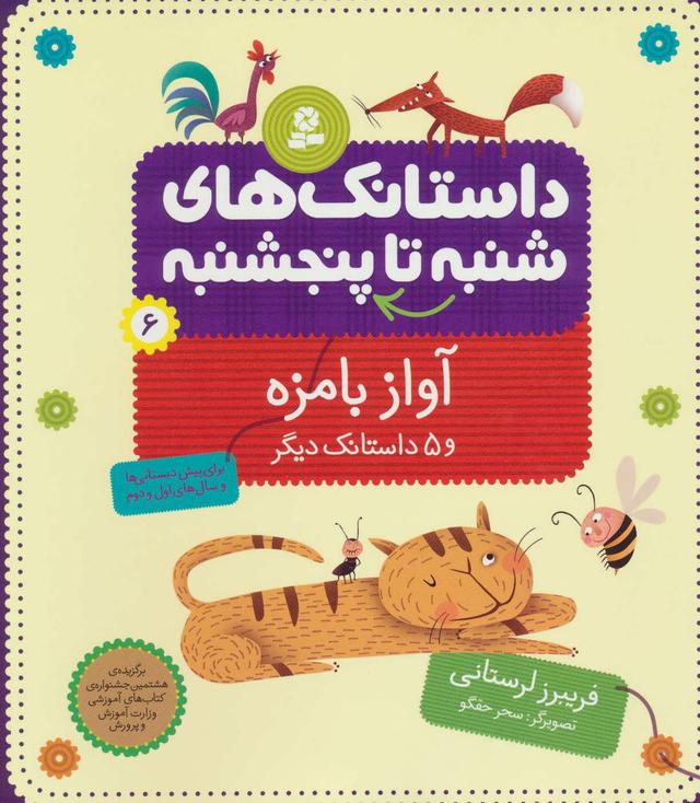 کتاب داستانک های شنبه تا پنج شنبه 6