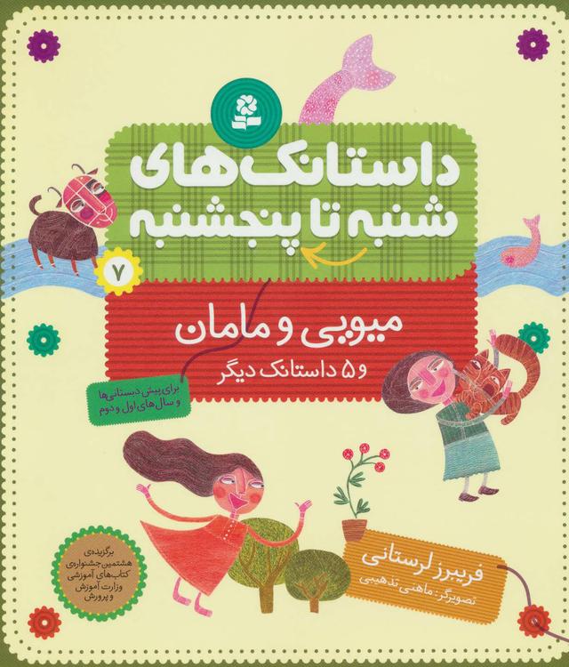 کتاب داستانک های شنبه تا پنج شنبه 7