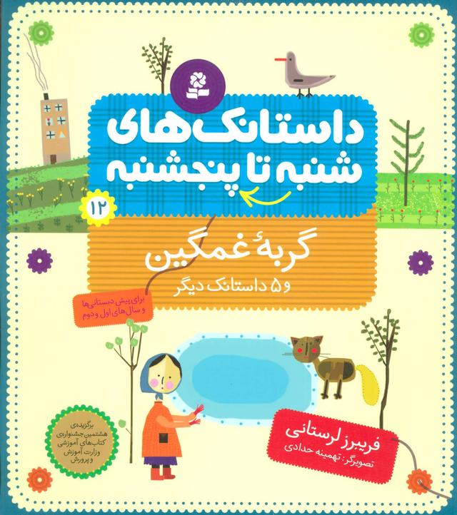کتاب داستانک های شنبه تا پنج شنبه 12