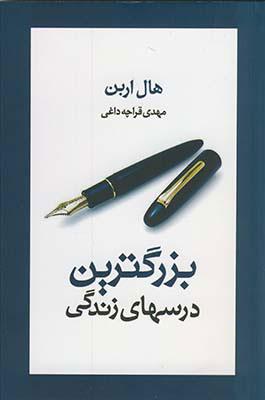 کتاب بزرگترین درسهای زندگی