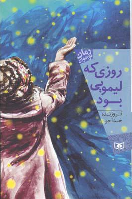 کتاب روزی که لیمویی بود