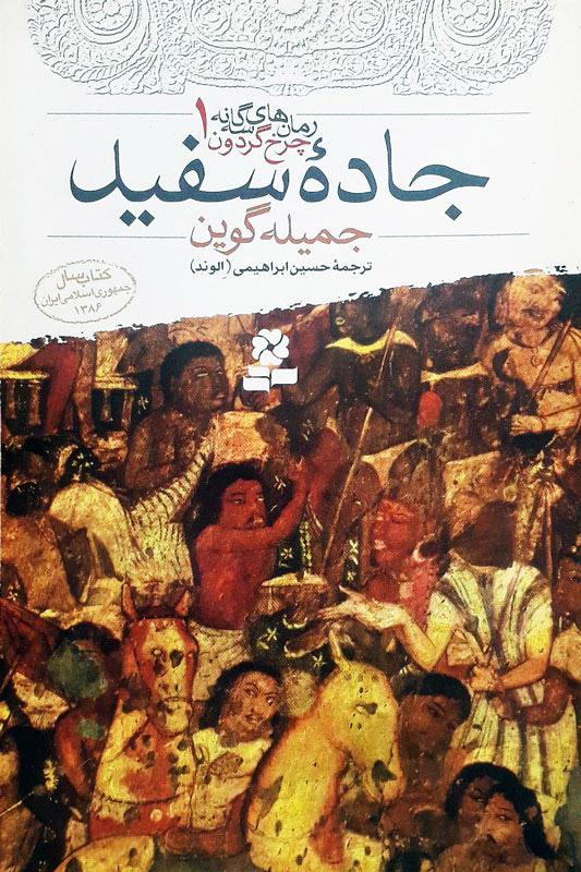 کتاب جاده سفید