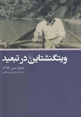کتاب ویتگنشتاین در تبعید