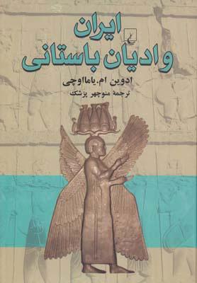 کتاب ایران و ادیان باستانی