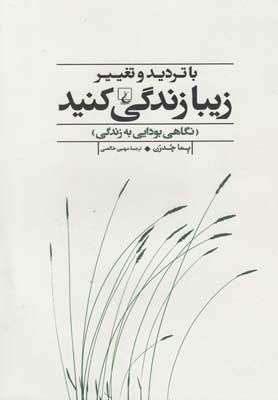 کتاب با تردید و تغییر زیبا زندگی کنید