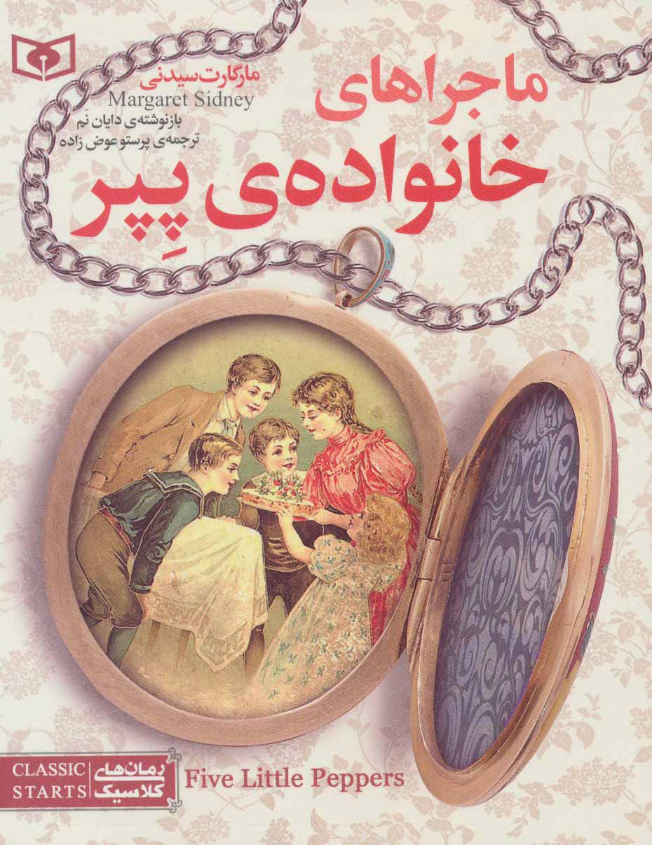 کتاب ماجراهای خانواده ی پپر