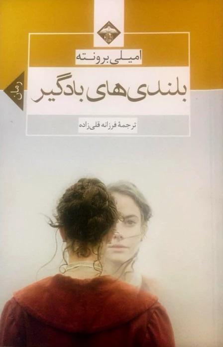 بلندی های بادگیر