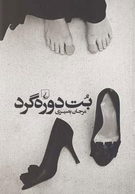 کتاب بت دوره گرد