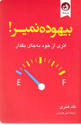 کتاب بیهوده نمیر