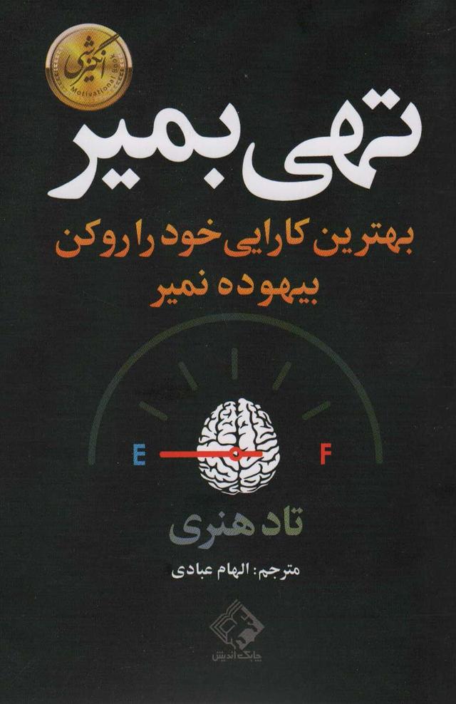 تهی بمیر